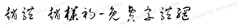 赵体 赵朴初字体转换